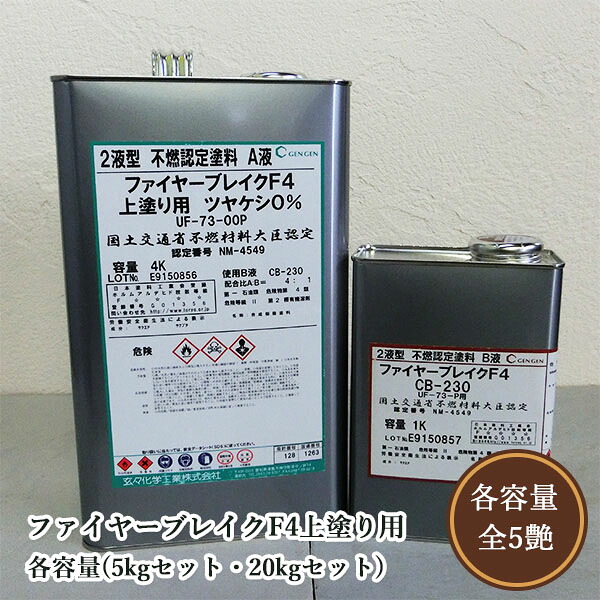 ファイヤーブレイクF4上塗り用　各容量(5kgセット・20kgセット)　玄々化学工業/木部用/不燃塗料｜塗料専門店オンラインshop大橋塗料