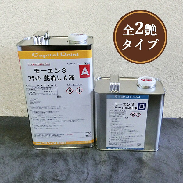 モーエン3仕上げ　5.63kgセット(A液3.75kg・B液1.88kg) 約70～94平米/1回塗り　キャピタル/不燃材料/難燃薬剤折出対策塗料