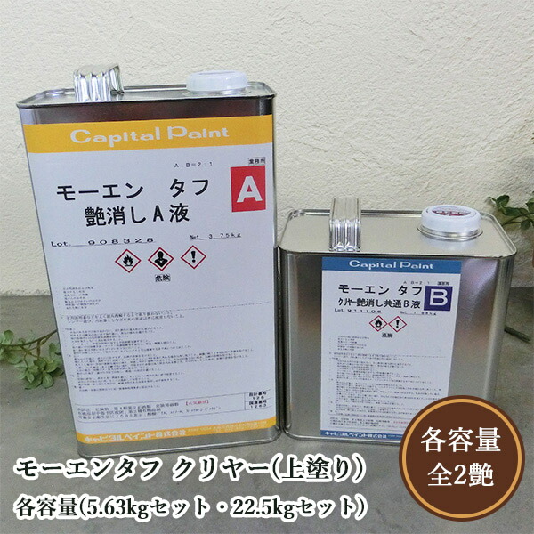 モーエンタフ せつ然たる(上塗) 各静電容量(5.63kg書き割り・22.5kg書き割り)  かしら文字えの具/難燃塗料/溶解剤ウレタン