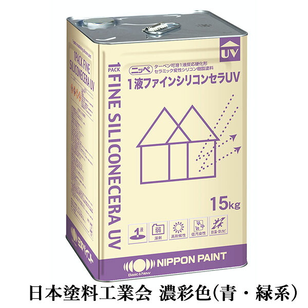 1液ファインシリコンセラUV 濃彩色(青・緑系) 各艶 15kg(約53平米/2回塗り)　1液/上塗り/住宅/外壁/塗り替え用/塗料/弱溶剤/シリコン/日本ペイント