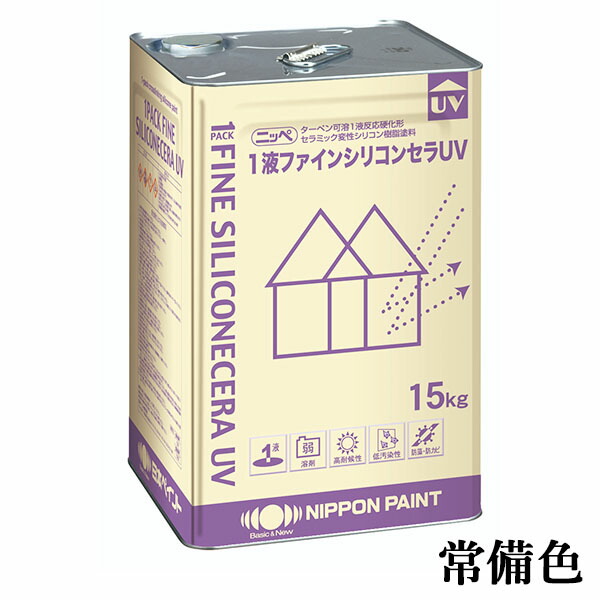 1液ファインシリコンセラUV 常備割高色 各艶 15kg(約53平米/2回塗り) 1液/上塗り/住宅/外壁/塗り替え用/塗料/弱溶剤/シリコン/日本ペイント
