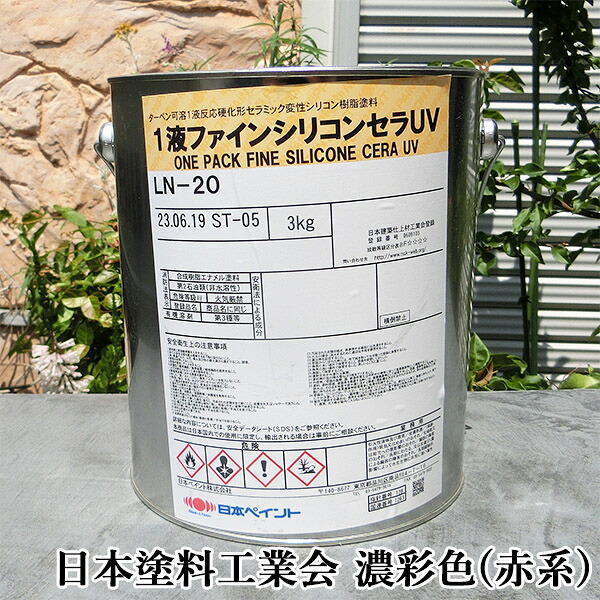 1液ファインシリコンセラUV 濃彩色(赤系) 各艶 3kg(約17平米/2回塗り)　1液/上塗り/住宅/外壁/塗り替え用/塗料/弱溶剤/シリコン/日本ペイント