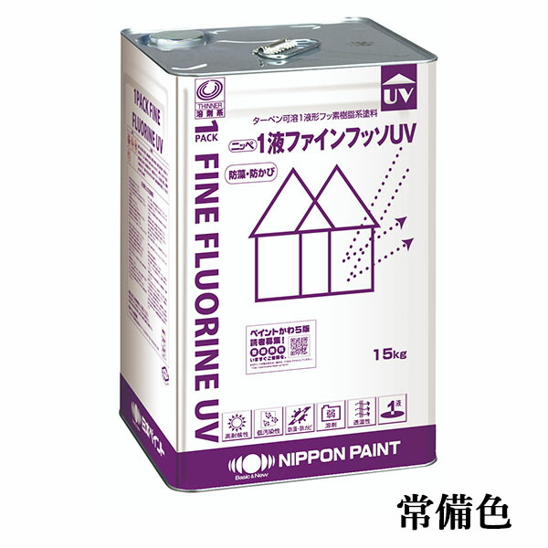 1液ファインフッソUV　常備色　各艶　15kg(約47～62平米/2回塗り)　1液/上塗り/弱溶剤/フッ素/フッ素樹脂系外壁塗料/多用途/住宅/外壁/高耐候性/防藻・防かび/低汚染性/日本ペイント