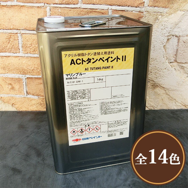 ACトタンペイント2 各色 14L (約52~66平米/2回塗り) 弱溶剤1液形アクリル塗料
