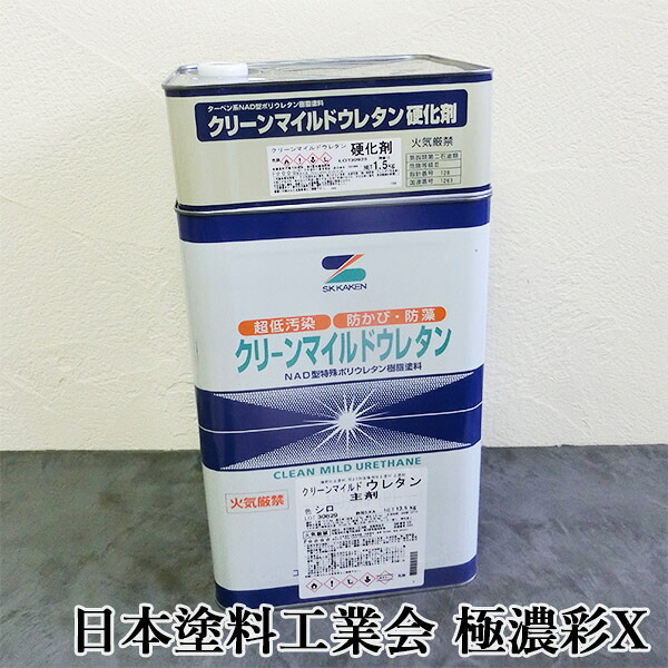 クリーンマイルドウレタン 日本塗料工業会 極濃彩X 各艶 15kgセット(主剤:13.5kg 硬化剤:1.5kg缶) エスケー化研/外壁用/弱溶剤形/二液/ウレタン系/超低汚染性/防かび/防藻性/透湿性|塗料専門店オンラインshop大橋塗料