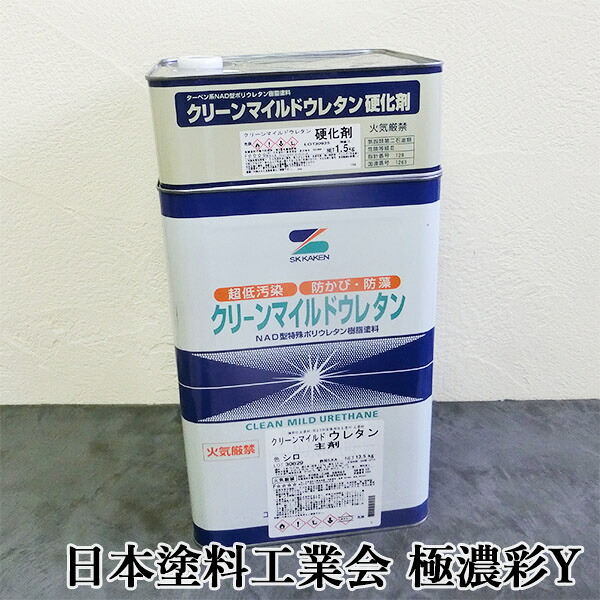 クリーンマイルドウレタン 日本塗料工業会 極濃彩Y 各艶 15kgセット(主剤:13.5kg 硬化剤:1.5kg缶) エスケー化研/外壁用/弱溶剤形/二液/ウレタン系/超低汚染性/防かび/防藻性/透湿性|塗料専門店オンラインshop大橋塗料