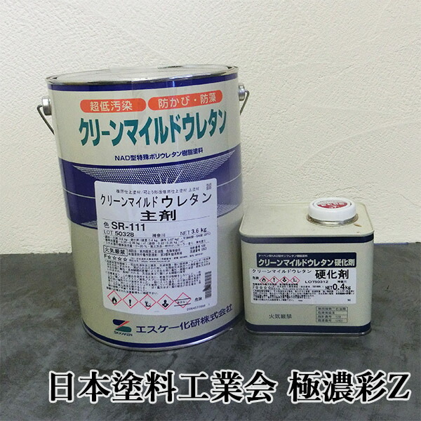 クリーンマイルドウレタン 日本塗料工業会 極濃彩Z 各艶 4kgセット(主剤：3.6kg 硬化剤：0.4kg缶) エスケー化研/外壁用/弱溶剤形/二液/ウレタン系/超低汚染性/防かび/防藻性/透湿性