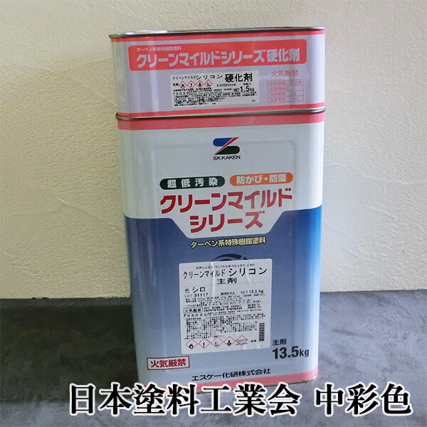 クリーンマイルドシリコン　日本塗料工業会　中彩色　各艶　15kgセット(主剤：13.5kg 硬化剤：1.5kg)　エスケー化研/外壁用/弱溶剤形/二液/シリコン樹脂系/超低汚染性/防かび/防藻性/透湿性