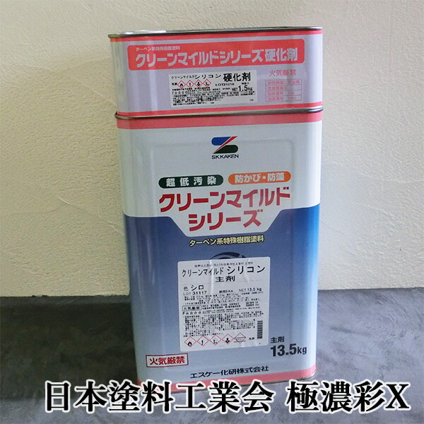 クリーンマイルドシリコン 日本塗料工業会 極濃彩X色 各艶 15kgセット(主剤：13.5kg 硬化剤：1.5kg) エスケー化研/外壁用/弱溶剤形/二液/シリコン樹脂系/超低汚染性/防かび/防藻性/透湿性