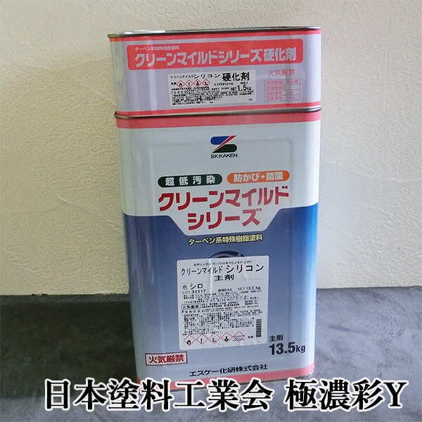 クリーンマイルドシリコン　日本塗料工業会　極濃彩Y色　各艶　15kgセット(主剤：13.5kg 硬化剤：1.5kg)　エスケー化研/外壁用/弱溶剤形/二液/シリコン樹脂系/超低汚染性/防かび/防藻性/透湿性