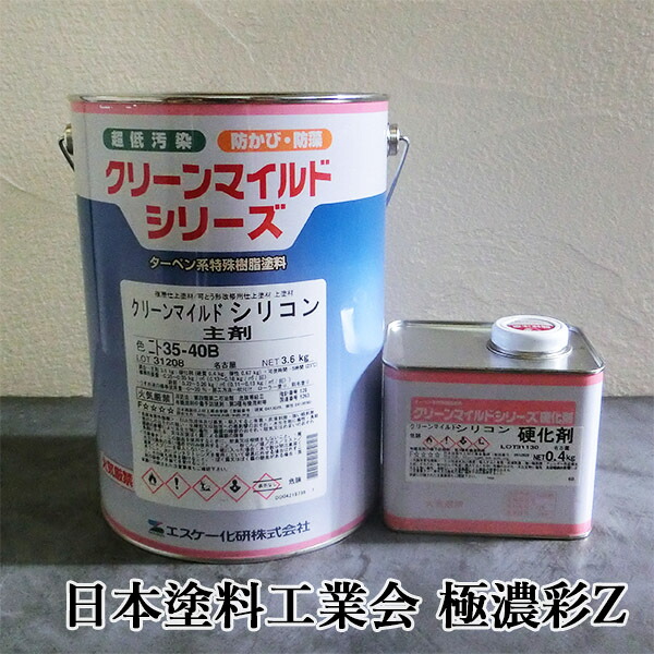 クリーンマイルドシリコン　日本塗料工業会　極濃彩Z色　各艶　4kgセット(主剤：3.6kg 硬化剤：0.4kg缶)　エスケー化研/外壁用/弱溶剤形/二液/シリコン樹脂系/超低汚染性/防かび/防藻性/透湿性