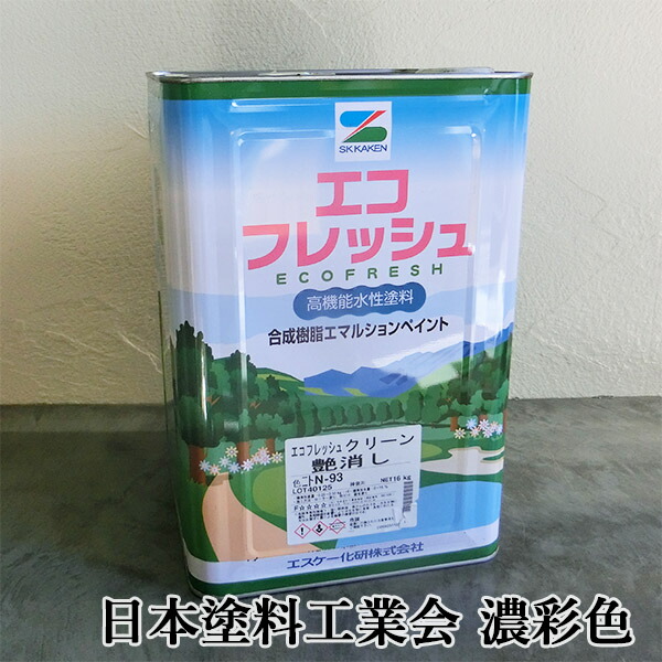 エコフレッシュ 日本塗料工業会 濃彩色 各艶 16kg エスケー化研/内装用/EP/ペンキ/水性/一液/JIS認証/防火認定/低VOC/低臭性/防かび|塗料専門店オンラインshop大橋塗料