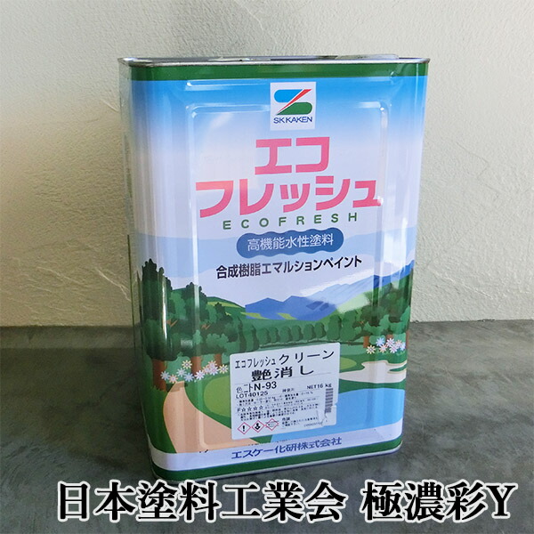 エコ生新しい 日本絵の具製作会 極濃彩Y色 各艶 16kg エスケー化研/内装用/EP/絵の具/水溶性/一液/JIS公証/防火御墨付き/低VOC/低臭性/防かび