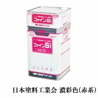罰金Si 濃彩(赤系)色 16kg仕掛ける(約57～66平米/2回ペンキ塗り) 日本絵の具/外壁用/弱溶解剤ケイ素樹脂系絵の具