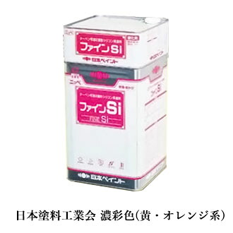 罰金Si 濃彩(黄・オレンジ色系)色 16kg仕掛ける(約57～66平米/2回ペンキ塗り) 日本絵の具/外壁用/弱溶解剤ケイ素樹脂系絵の具