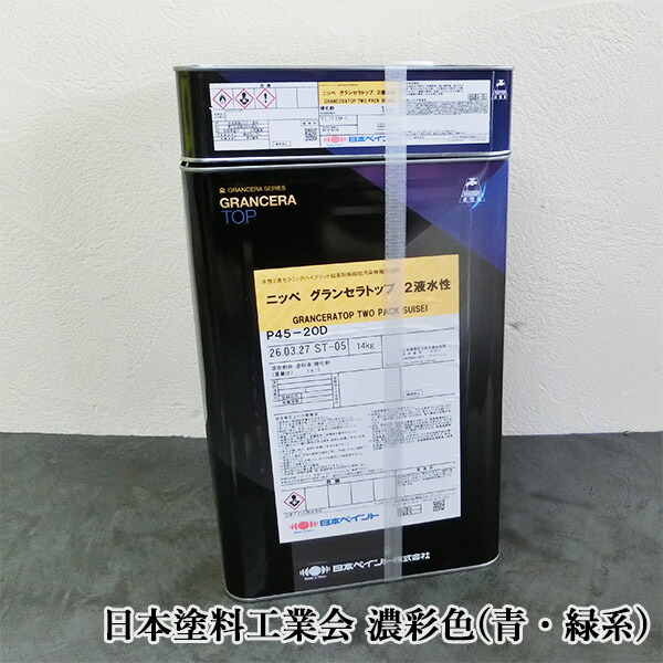 グランセラトップ 2液水溶性 濃彩(青・緑系)色 15kg仕掛ける 日本絵の具/外壁用/変わり種超高耐候超低汚染物質無機系絵の具