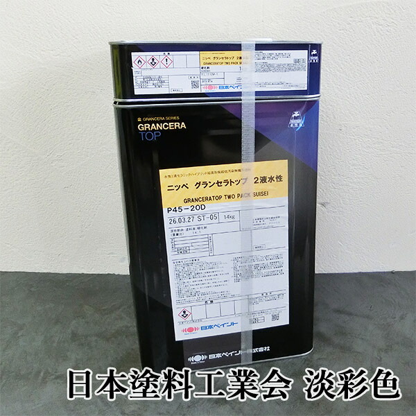 グランセラトップ 2液水溶性 パステル色 15kg仕掛ける 日本絵の具/外壁用/変わり種超高耐候超低汚染物質無機系絵の具