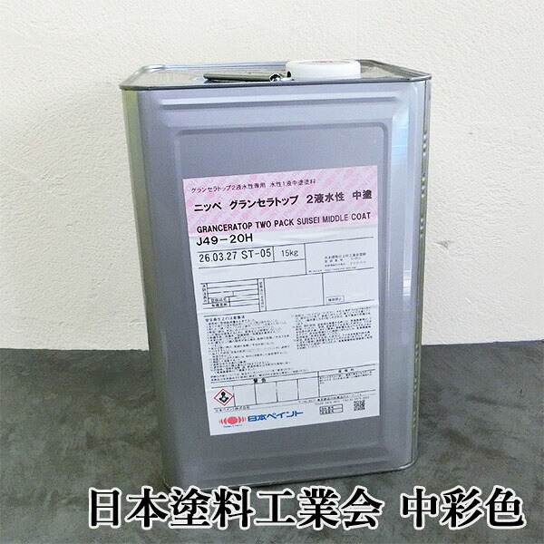 グランセラトップ 2液水性　中塗　艶有り　中彩色　15kgセット　日本ペイント/外壁用/ハイブリッド超高耐候超低汚染無機系塗料｜塗料専門店オンラインshop大橋塗料