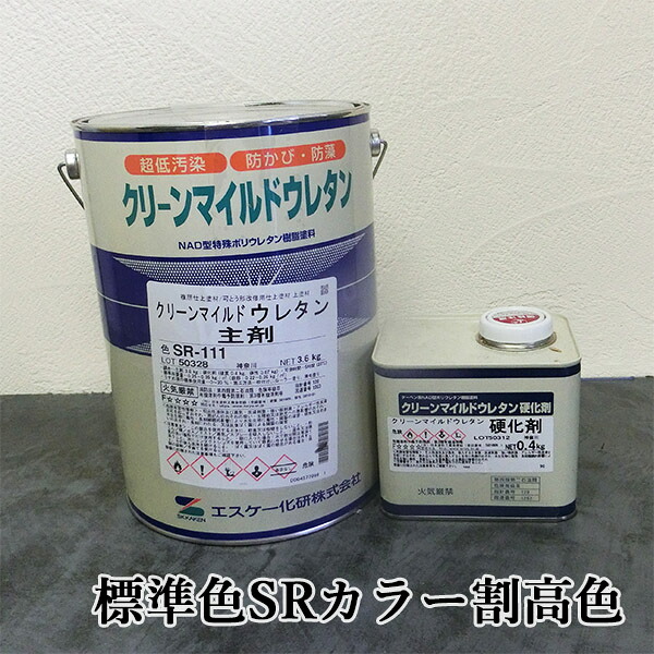 クリーンマイルドウレタン 判定基準色SR色つや高い色 各艶 4kg仕掛ける(主剤：3.6kg 固くなる剤：0.4kg缶) エスケー化研/外壁用/弱溶解剤形/二液/ウレタン系/超低汚染物質性/防かび/防藻性/透湿性