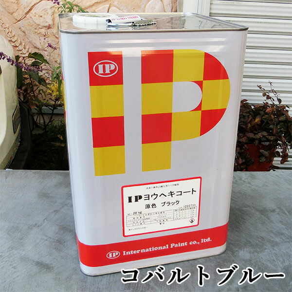 IPヨウヘキコート　コバルトブルー　艶消し　20kg(約40平米/2回塗り)　屋外/擁壁/基礎/ブロック塀/コンクリート/モルタル/水性/ペンキ/無機系/セルフクリーニング/インターナショナルペイント