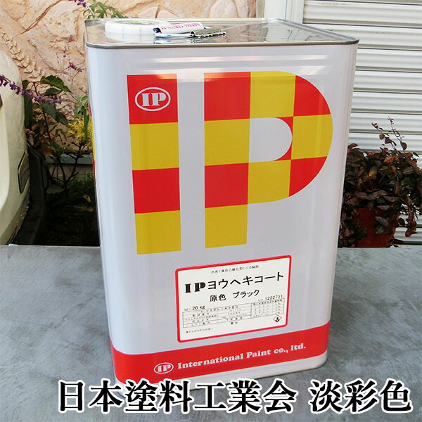 IPヨウヘキコート 日本えの具加工会 パステル色 艶消し 20kg(約40平米/2回ペンキ塗り) 露天/擁壁/根本規範/立ちはだかる塀/混凝土/すり鉢/水溶性/えの具/無機系/セルフ洗い濯ぎ/国際的えの具