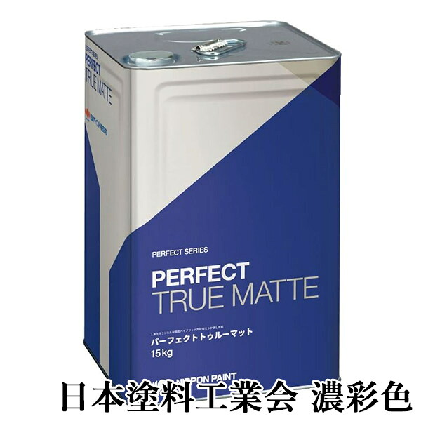 パーフェクトトゥルーマット 濃彩色 艶消し 15kg(約88~115平米/2回塗り) 日本ペイント/内外装用/水性塗料|塗料専門店オンラインshop大橋塗料