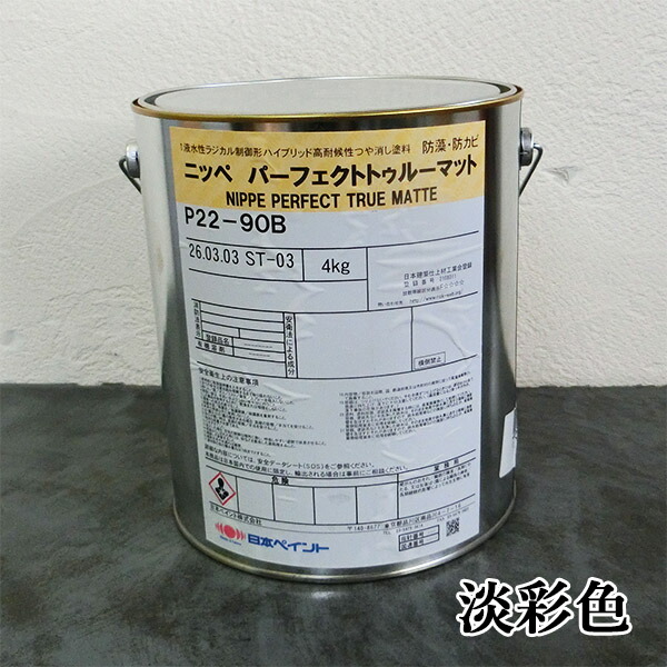 パーフェクトトゥルーマット　淡彩色　艶消し　4kg(約23～30平米/2回塗り)　日本ペイント/内外装用/水性塗料｜塗料専門店オンラインshop大橋塗料