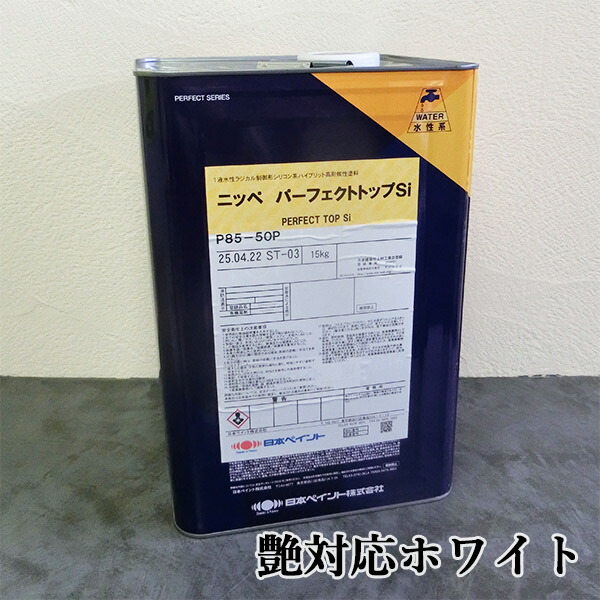 完全無欠いの一番Si 白いこと 15kg(約88～136平米/2回ペンキ塗り) 日本絵の具/完全無欠つづき物/塗装絵の具