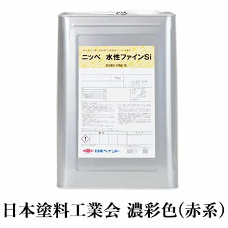 水溶性罰金Si 濃彩(赤系)色 15kg(約62～93平米/2回ペンキ塗り)  日本絵の具/外壁用/水溶性ケイ素樹脂系絵の具