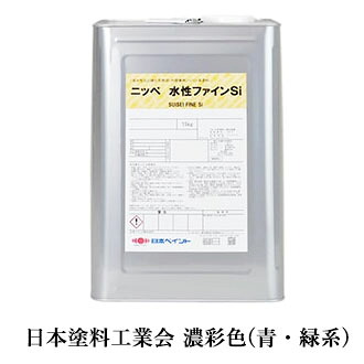 水性ファインSi 濃彩(青・緑系)色 15kg(約62~93平米/2回塗り) 日本ペイント/外壁用/水性シリコン系塗料|塗料専門店オンラインshop大橋塗料