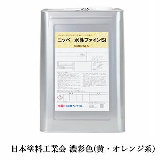 水溶性罰金Si 濃彩(黄・オレンジ色系)色 15kg(約62～93平米/2回ペンキ塗り)  日本えの具/外壁用/水溶性ケイ素樹脂系えの具