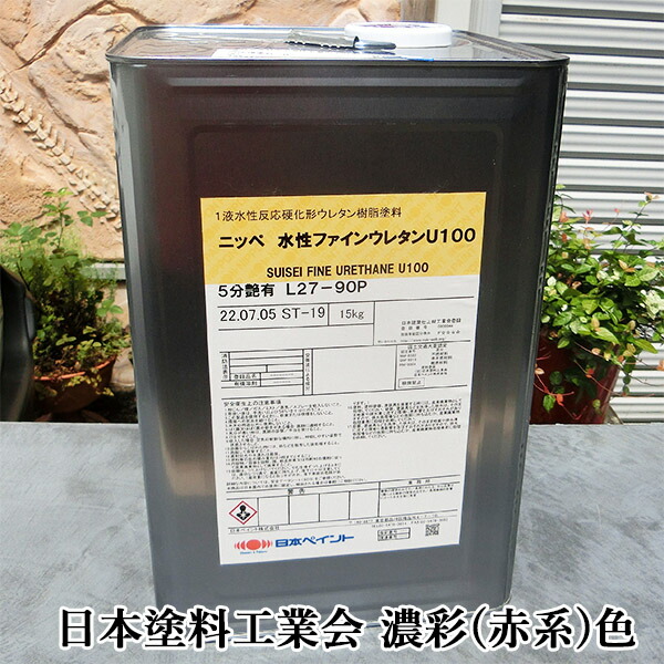水溶性ファインウレタンU100 濃彩(赤系)色 15kg(約47～57平米/2回ペンキ塗り) 日本えの具/内外装用/周囲の状況思ん量り形水溶性ウレタンえの具