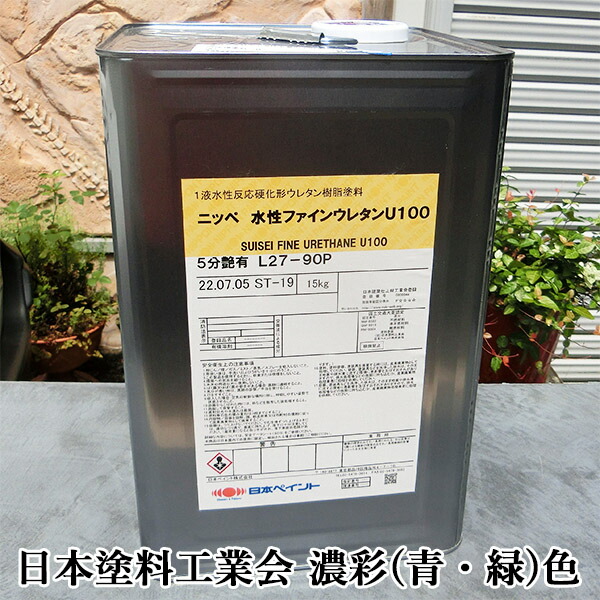 水溶性ファインウレタンU100 濃彩(青・緑系)色 15kg(約47～57平米/2回ペンキ塗り) 日本えの具/内外装用/周囲の状況思ん量り形水溶性ウレタンえの具