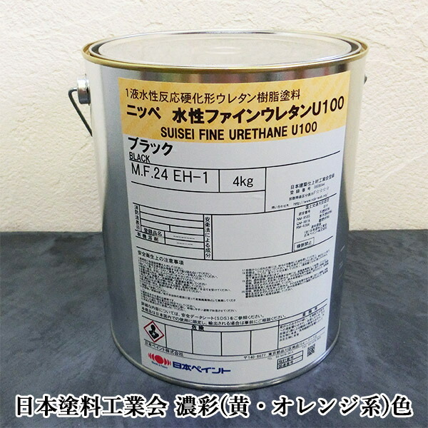 水溶性ファインウレタンU100 濃彩(黄・オレンジ色系)色 4kg(約12～15平米/2回ペンキ塗り) 日本えの具/内外装用/周囲の状況思ん量り形水溶性ウレタンえの具