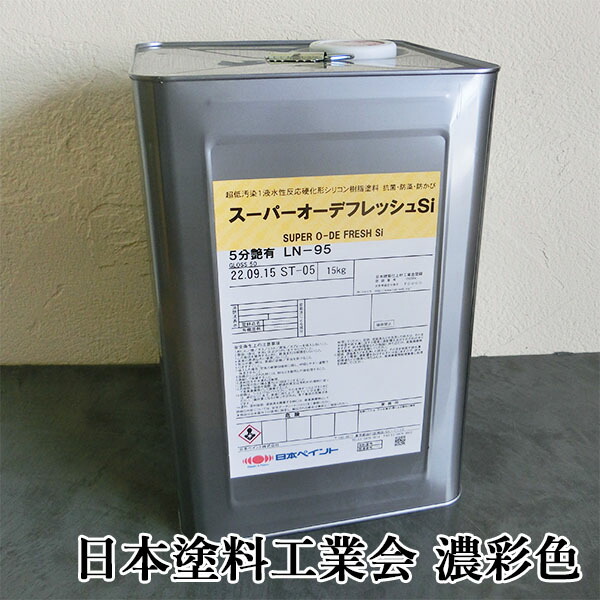 スーパーオーデフレッシュSi 濃彩(黄・オレンジ色系)色 15kg(約48平米/2回ペンキ塗り) 日本えの具/オーデフレッシュシリーズ/1液水溶性化学反応固くなる形ケイ素樹脂脂えの具