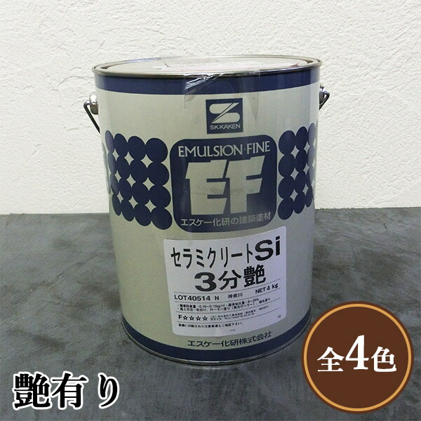 セラミクリートSi色つやせつ然たる 4kg 艶有り エスケー化研
