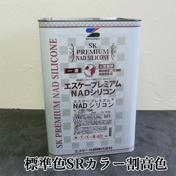 楽天市場】エスケープレミアムNADシリコン 標準色SRカラー 各艶 15kg エスケー化研/外壁用/弱溶剤形/一液/シリコン系/ラジカル制御/低汚染性/防かび/防藻性  : 塗料専門店オンラインshop大橋塗料