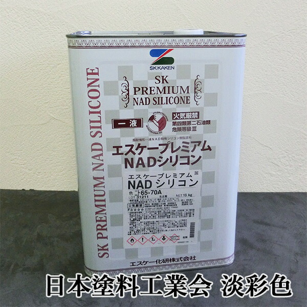 【楽天市場】エスケープレミアムNADシリコン 日本塗料工業会 中彩色 各艶 15kg エスケー化研/外壁用/弱溶剤形/一液/シリコン系/ラジカル制御/低汚染性/防かび/防藻性  : 塗料専門店オンラインshop大橋塗料