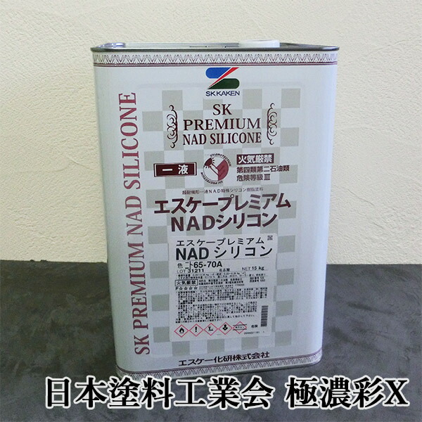 エスケープレミアムNADシリコン　日本塗料工業会　極濃彩X色　各艶　15kg　エスケー化研/外壁用/弱溶剤形/一液/シリコン系/ラジカル制御/低汚染性/防かび/防藻性