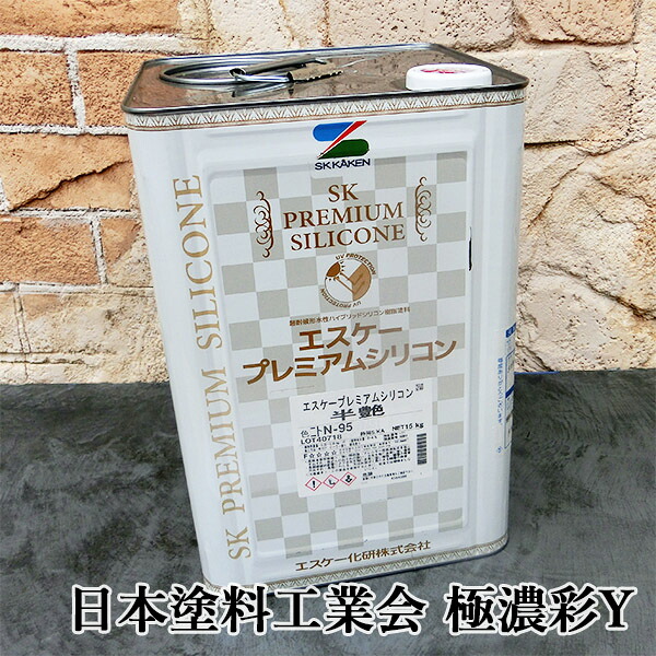 エスケープレミアムシリコン　日本塗料工業会　極濃彩Y　各艶　15kg　エスケー化研/外壁/ペンキ/水性塗料/一液/ラジカル制御/シリコン樹脂系/低汚染性/防かび/防藻性