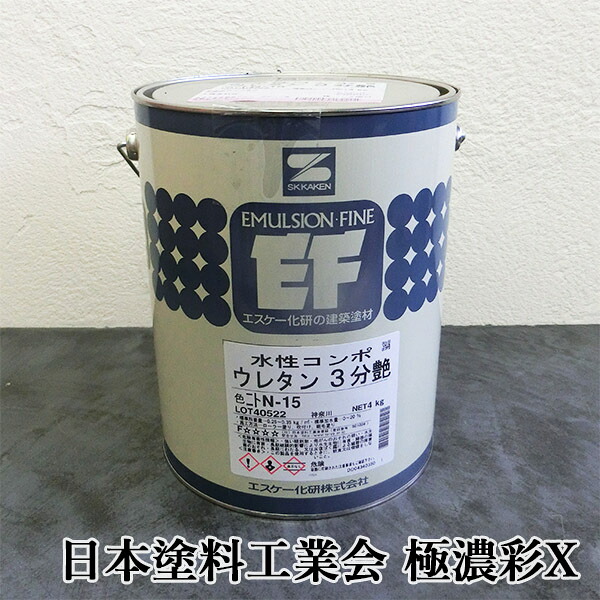 水性コンポウレタン　日本塗料工業会　極濃彩X　各艶　4kg　エスケー化研/水性塗料/内外装/外壁/鉄部/塗り替え一液/ウレタン/防かび/防藻性