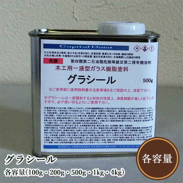 グラシール 各静電容量(100g・200g・500g・1kg・4kg) かしら文字えの具/木部用/硝子えの具