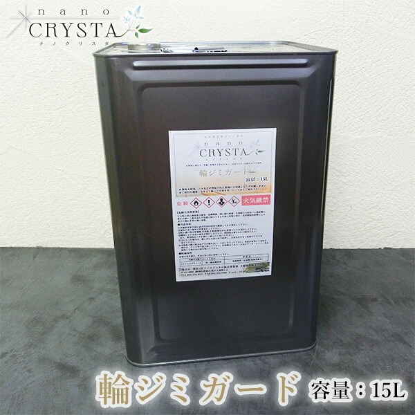 ナノクリスタ 輪ジミガード(下塗り)　15L　約150平米/1回塗り 大橋塗料オリジナル/木部用/ガラス塗料 81,675円