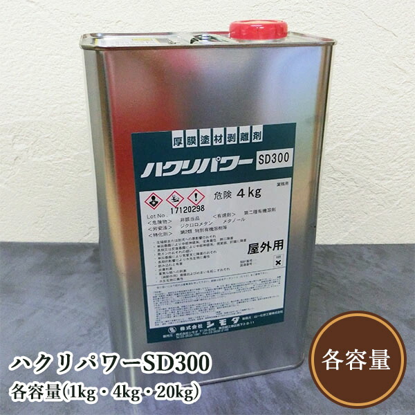 ハクリパワーSD300 各電気容量(1kg・4kg・20kg) (水洗いする不必要知らん顔厚膜取りはずす剤) 山一舎密学加工