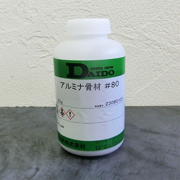 大同塗料 アルミナ骨材#80 各容量(2kg・20kg) コンクリート/モルタル/床/フロア/ユカクリート/プライマーC/クリア仕上げ/大同塗料|塗料専門店オンラインshop大橋塗料