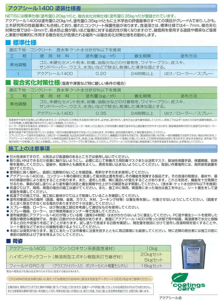 アクアシール1400 10kg(約50平米 1回塗り) 塩害 浸透性吸水防止剤