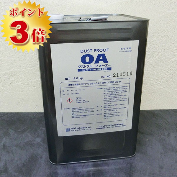 砂ぼこり校正刷りOA 20kg(約160～200平米) アシュフォードジャパン/混凝土/にじみ出る性変わり種強化因子剤