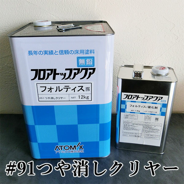 フロアトップアクア フォルティス #91つや消しクリヤー 13.5kgセット(約50平米/2回塗り) アトミクス/コンクリート床/クリアー仕上げ/防塵塗料/保護塗料