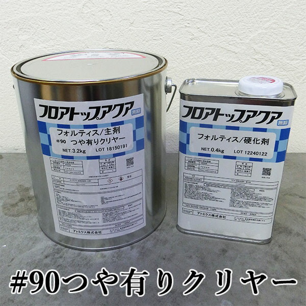 フロアトップアクア フォルティス#90つや有りクリヤー 各容量(3.6kgセット・13.5kgセット)  アトミクス/コンクリート床/クリアー仕上げ/防塵塗料/保護塗料