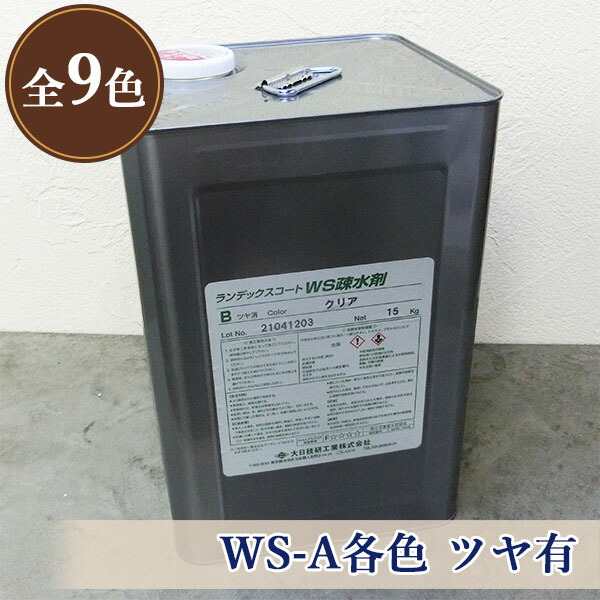 ランデックスコートWS疎水剤 WS-A各色 ツヤ有 15kg(約70平米/2回ペンキ塗り) 大日技研工業